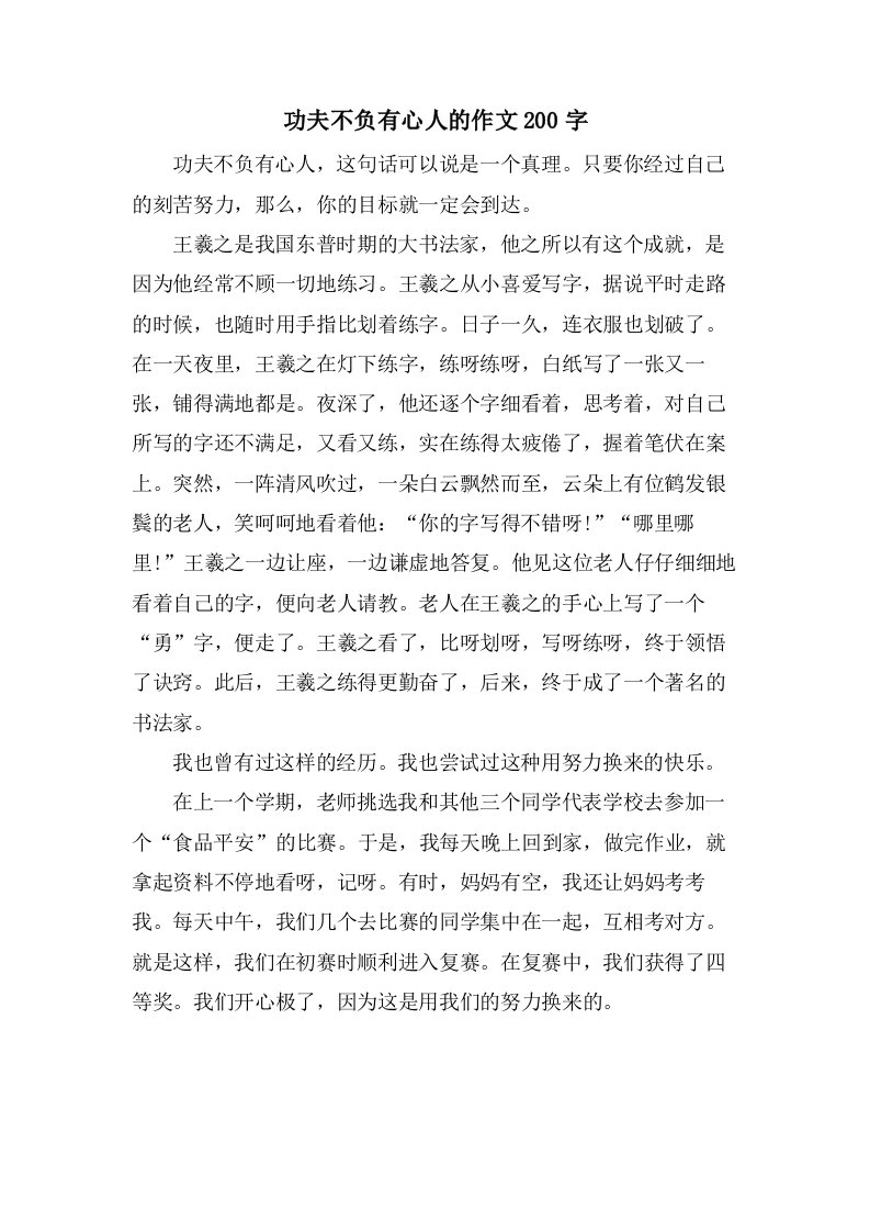 功夫不负有心人的作文200字