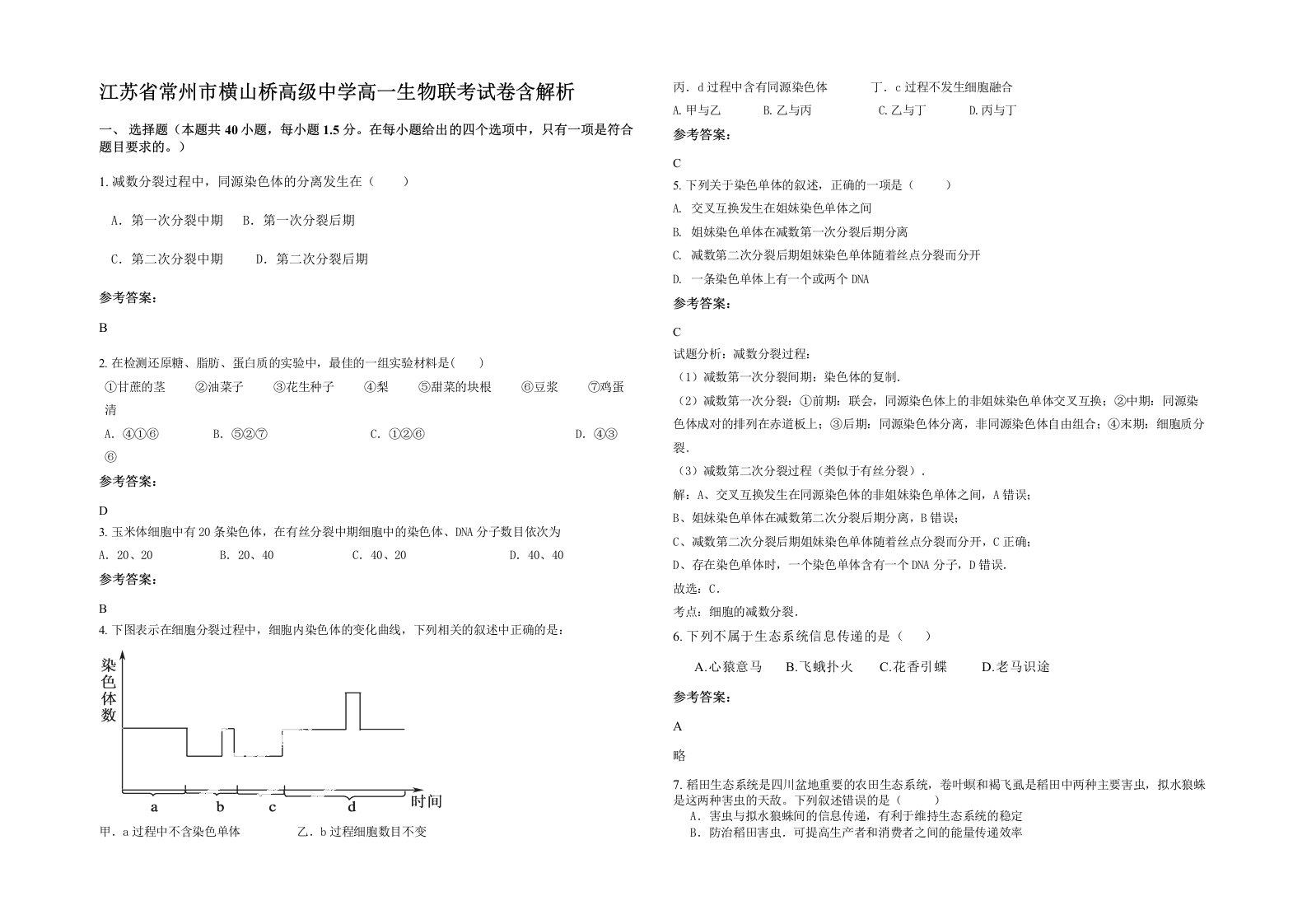 江苏省常州市横山桥高级中学高一生物联考试卷含解析