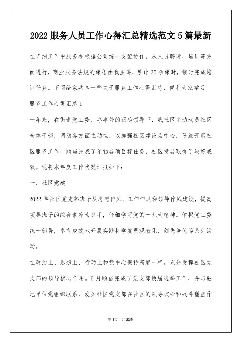 2022服务人员工作心得汇总精选范文5篇最新