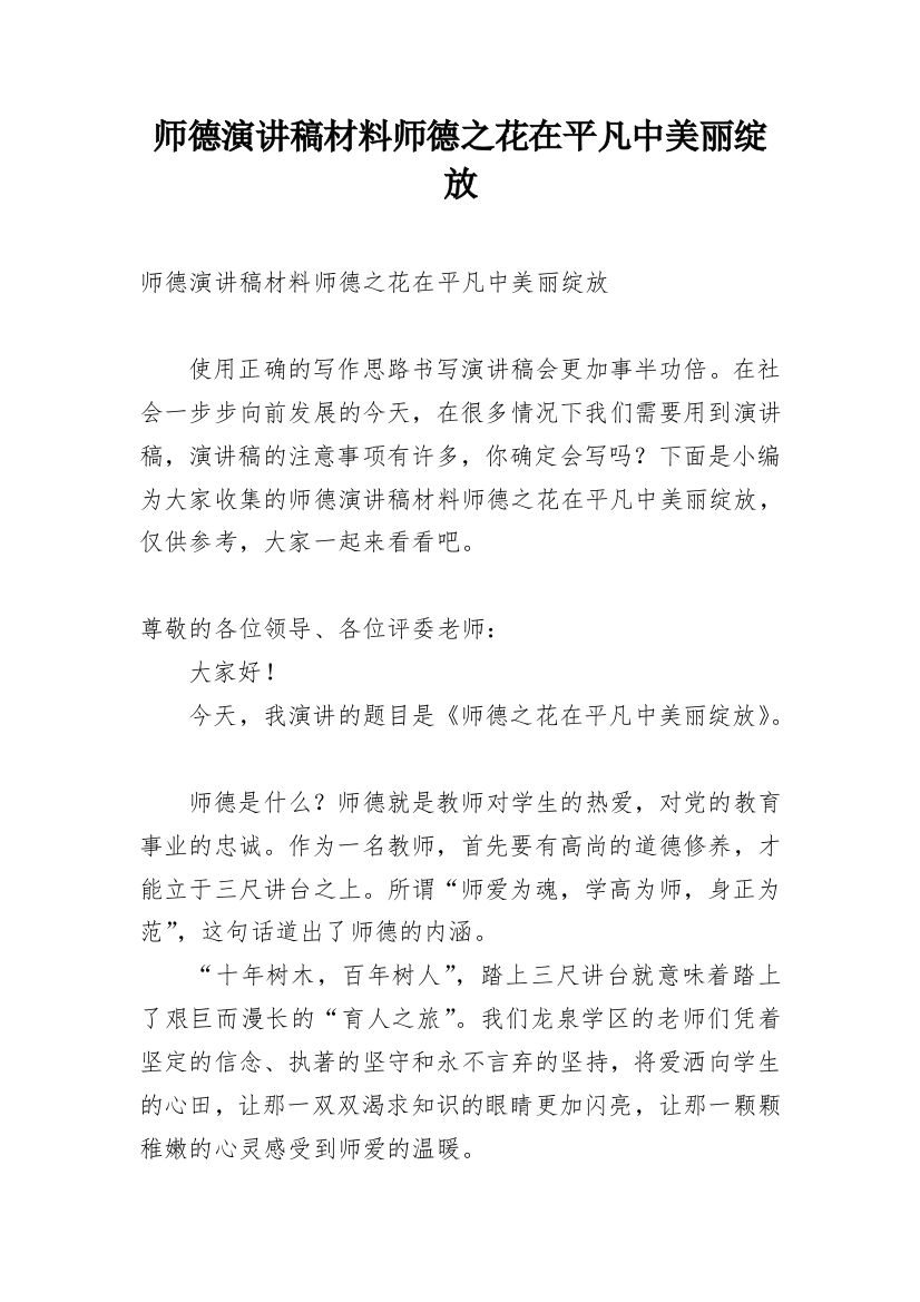 师德演讲稿材料师德之花在平凡中美丽绽放