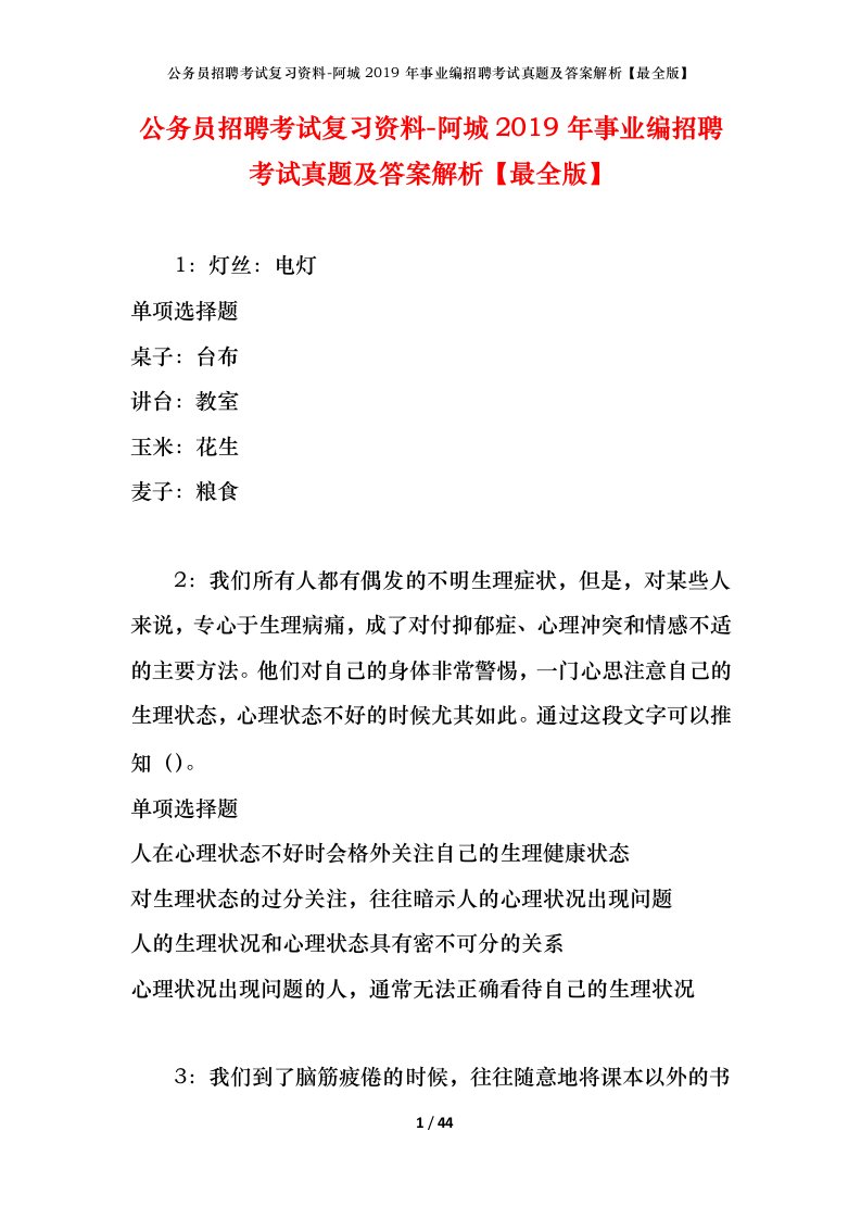 公务员招聘考试复习资料-阿城2019年事业编招聘考试真题及答案解析最全版