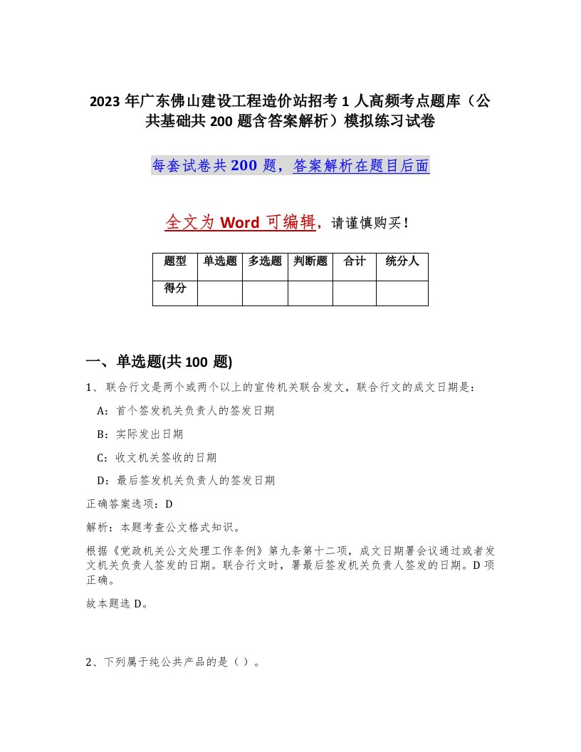 2023年广东佛山建设工程造价站招考1人高频考点题库公共基础共200题含答案解析模拟练习试卷