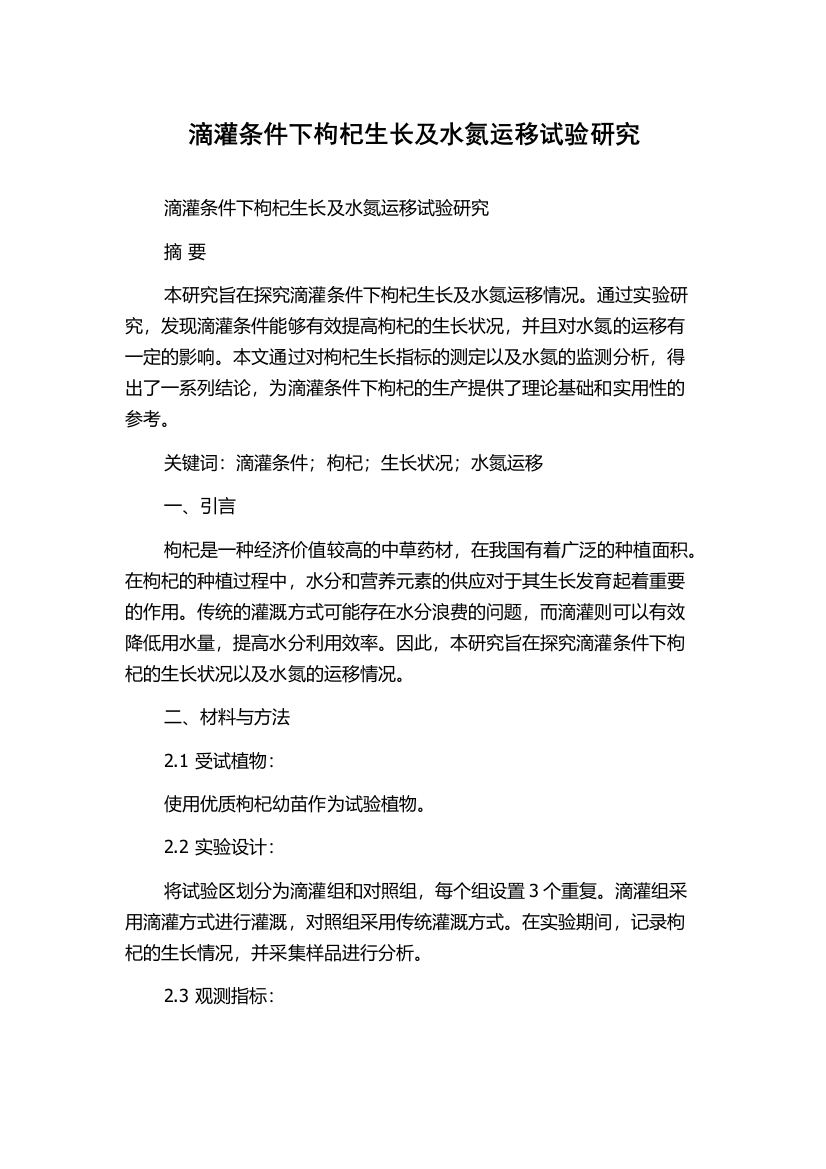 滴灌条件下枸杞生长及水氮运移试验研究