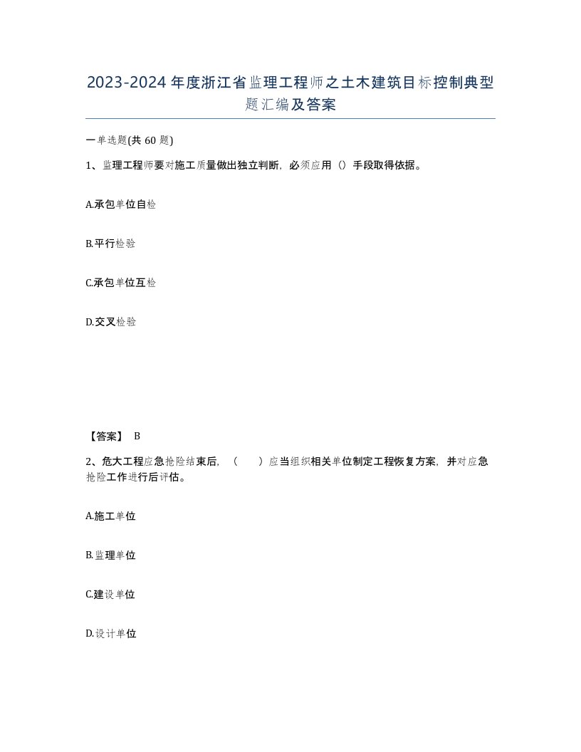 2023-2024年度浙江省监理工程师之土木建筑目标控制典型题汇编及答案