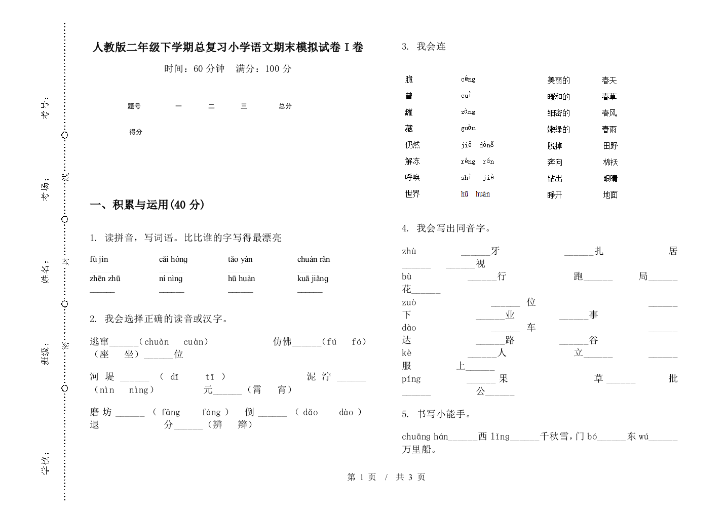 人教版二年级下学期总复习小学语文期末模拟试卷I卷