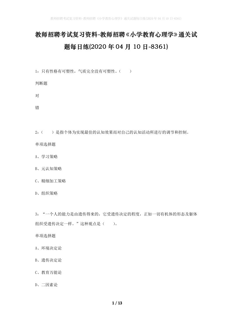 教师招聘考试复习资料-教师招聘小学教育心理学通关试题每日练2020年04月10日-8361