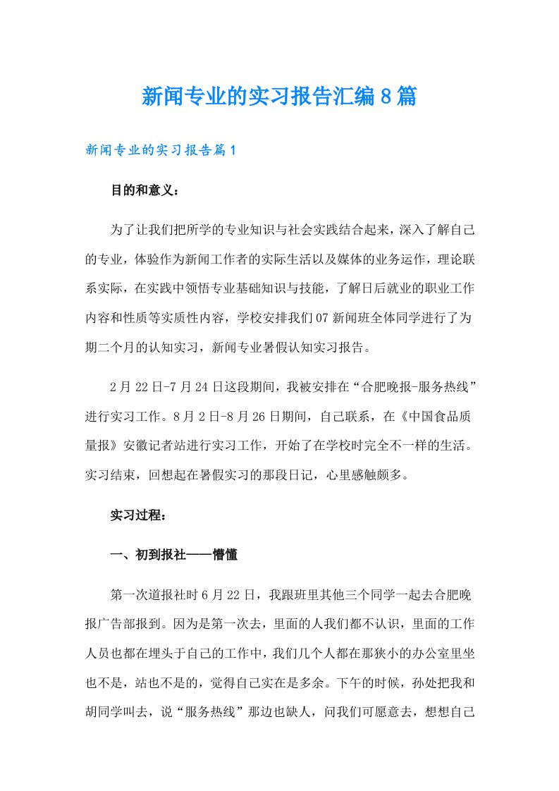 新闻专业的实习报告汇编8篇