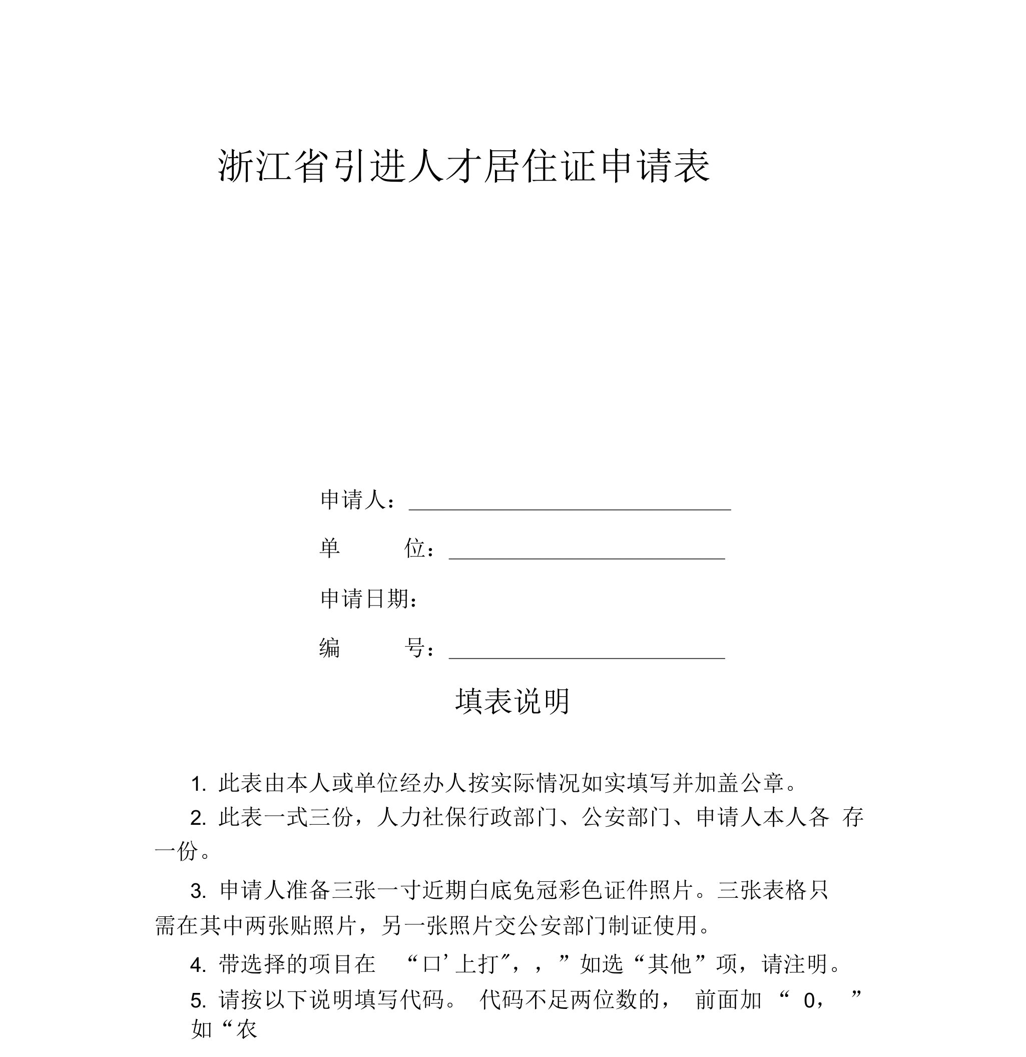 浙江省引进人才居住证申请表