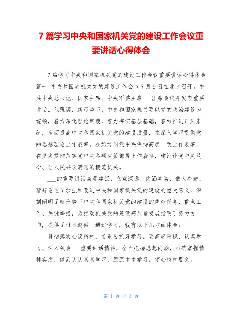 7篇学习中央和国家机关党的建设工作会议重要讲话心得体会