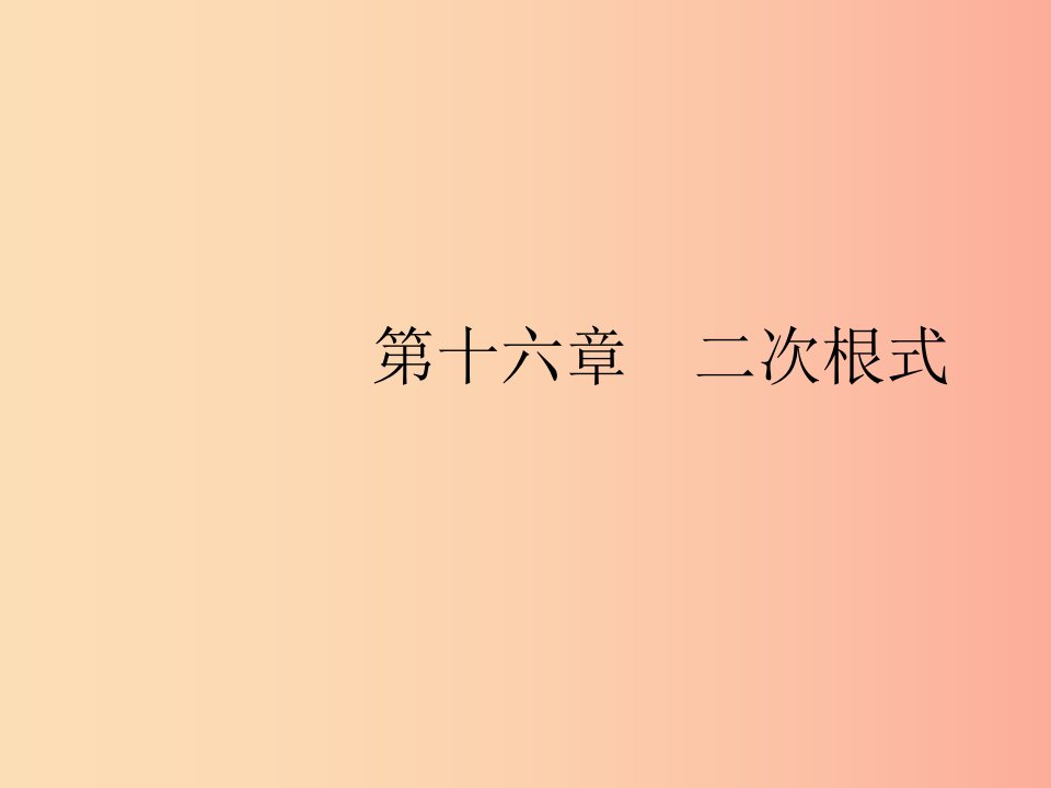 福建专版2019春八年级数学下册第十六章二次根式16.1二次根式第1课时二次根式课件