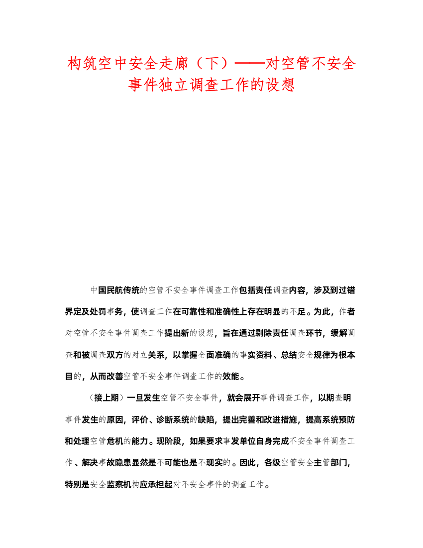 2022《安全管理》之构筑空中安全走廊（下）对空管不安全事件独立调查工作的设想