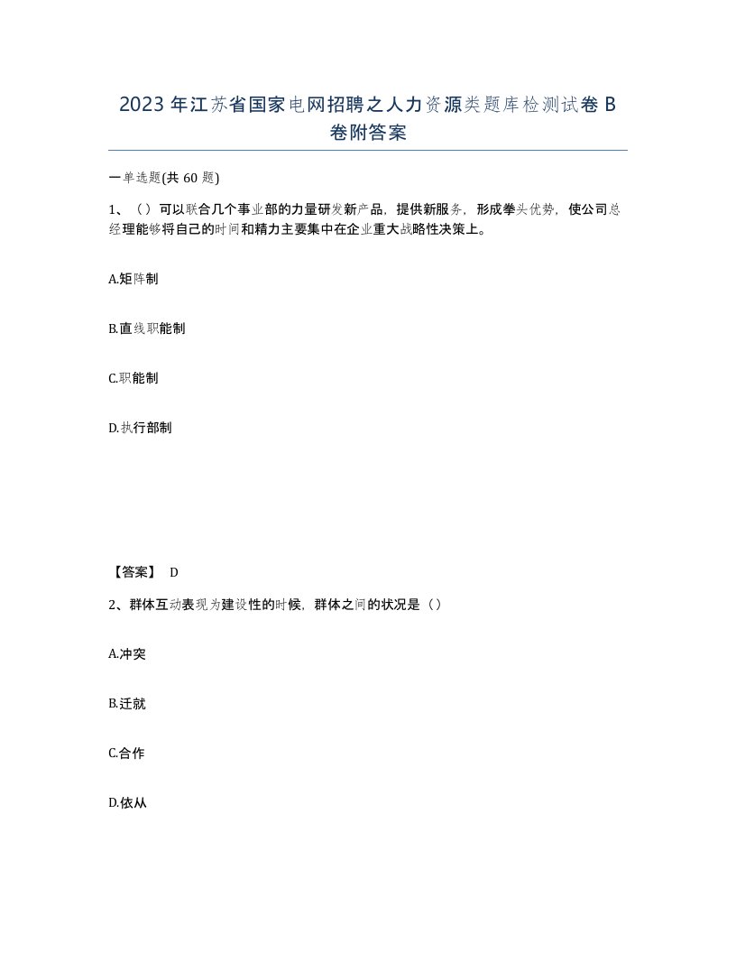 2023年江苏省国家电网招聘之人力资源类题库检测试卷B卷附答案