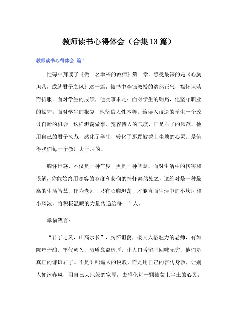 教师读书心得体会（合集13篇）