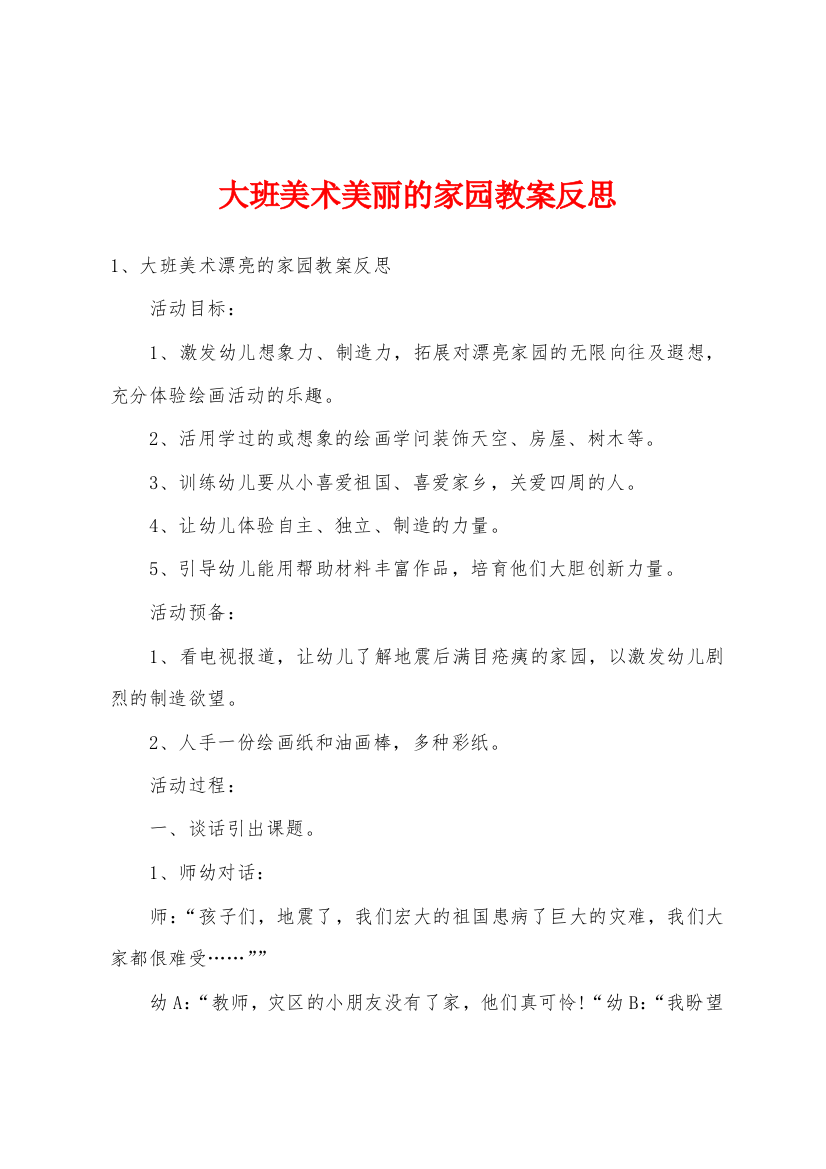 大班美术美丽的家园教案反思