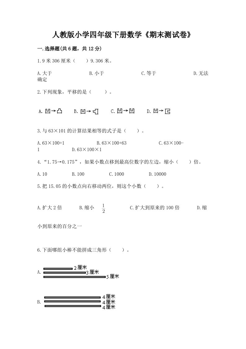 人教版小学四年级下册数学《期末测试卷》含答案【名师推荐】