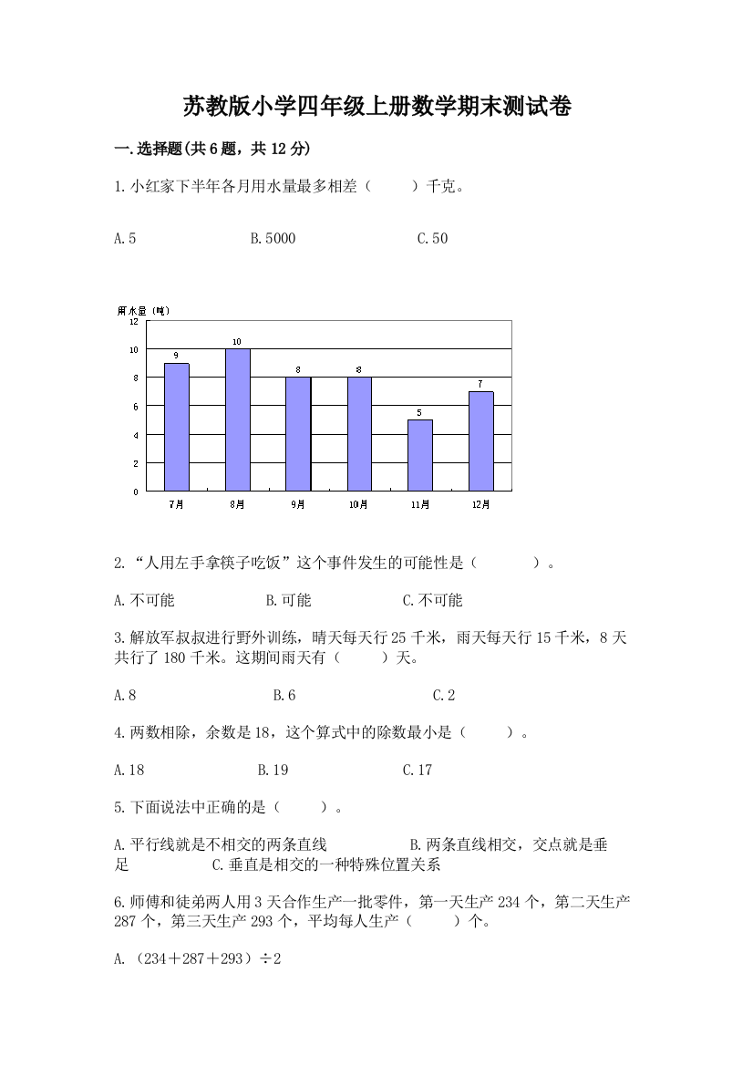 苏教版小学四年级上册数学期末测试卷含答案（最新）