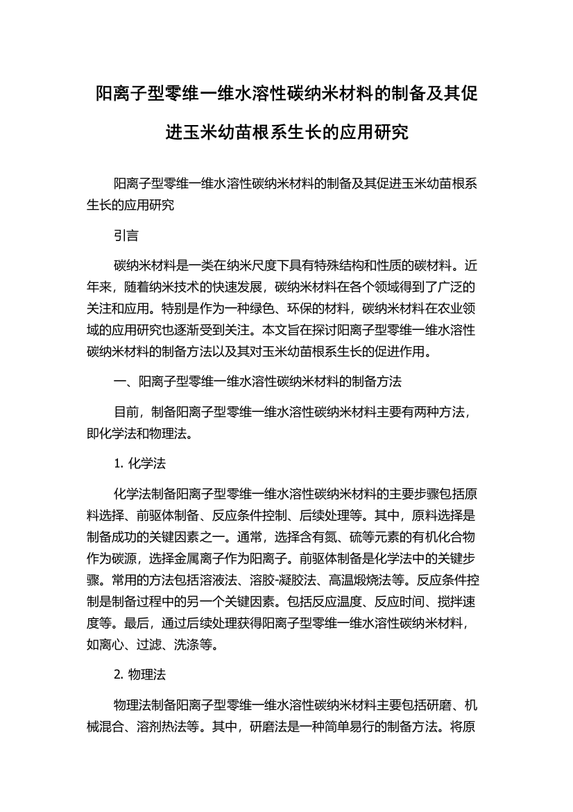 阳离子型零维一维水溶性碳纳米材料的制备及其促进玉米幼苗根系生长的应用研究