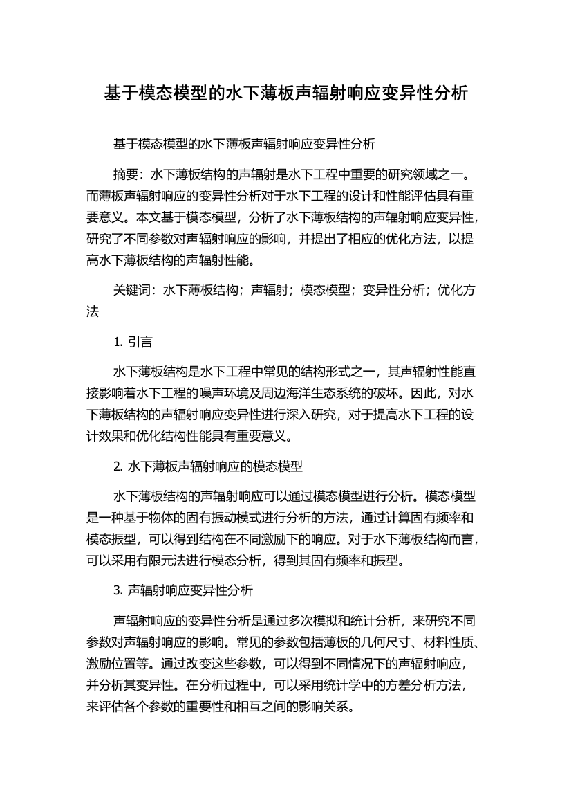 基于模态模型的水下薄板声辐射响应变异性分析