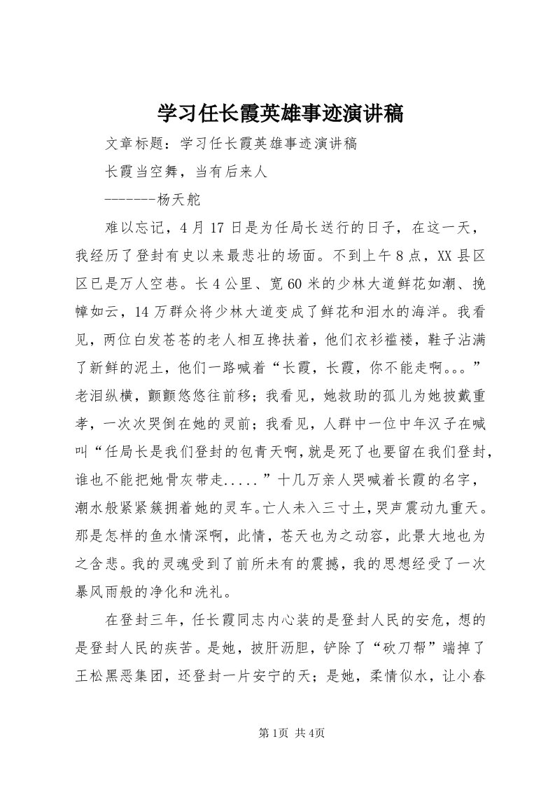 7学习任长霞英雄事迹演讲稿