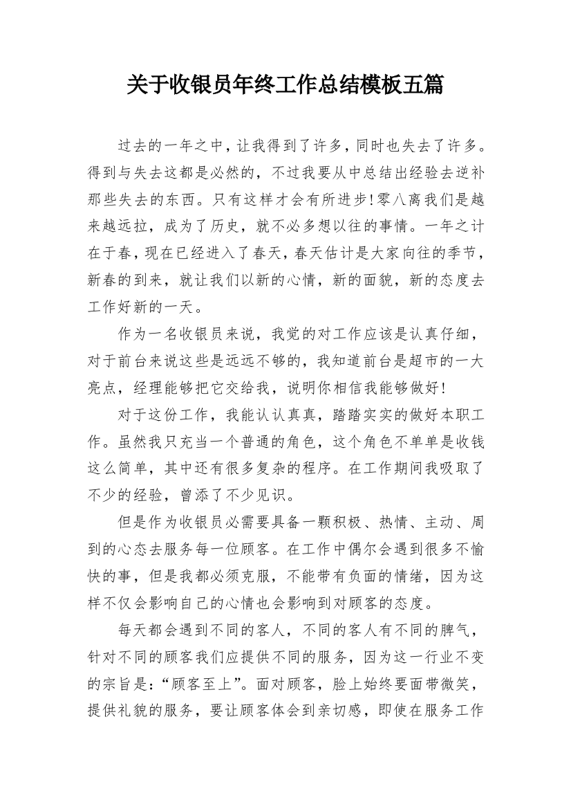 关于收银员年终工作总结模板五篇_1