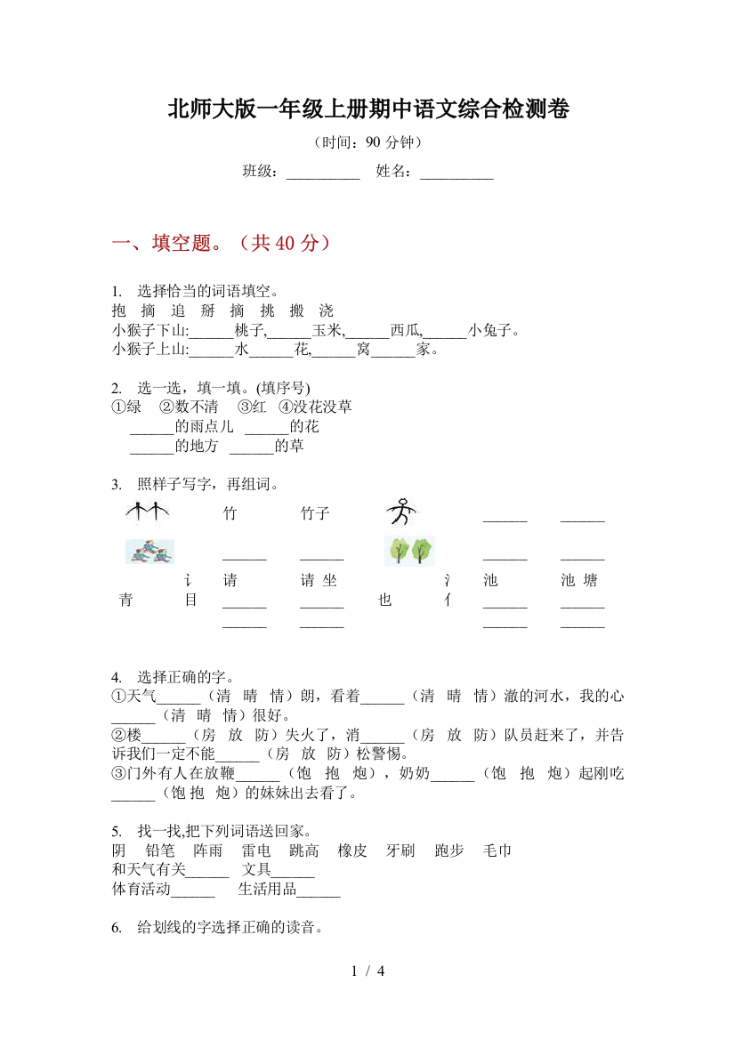 北师大版一年级上册期中语文综合检测卷