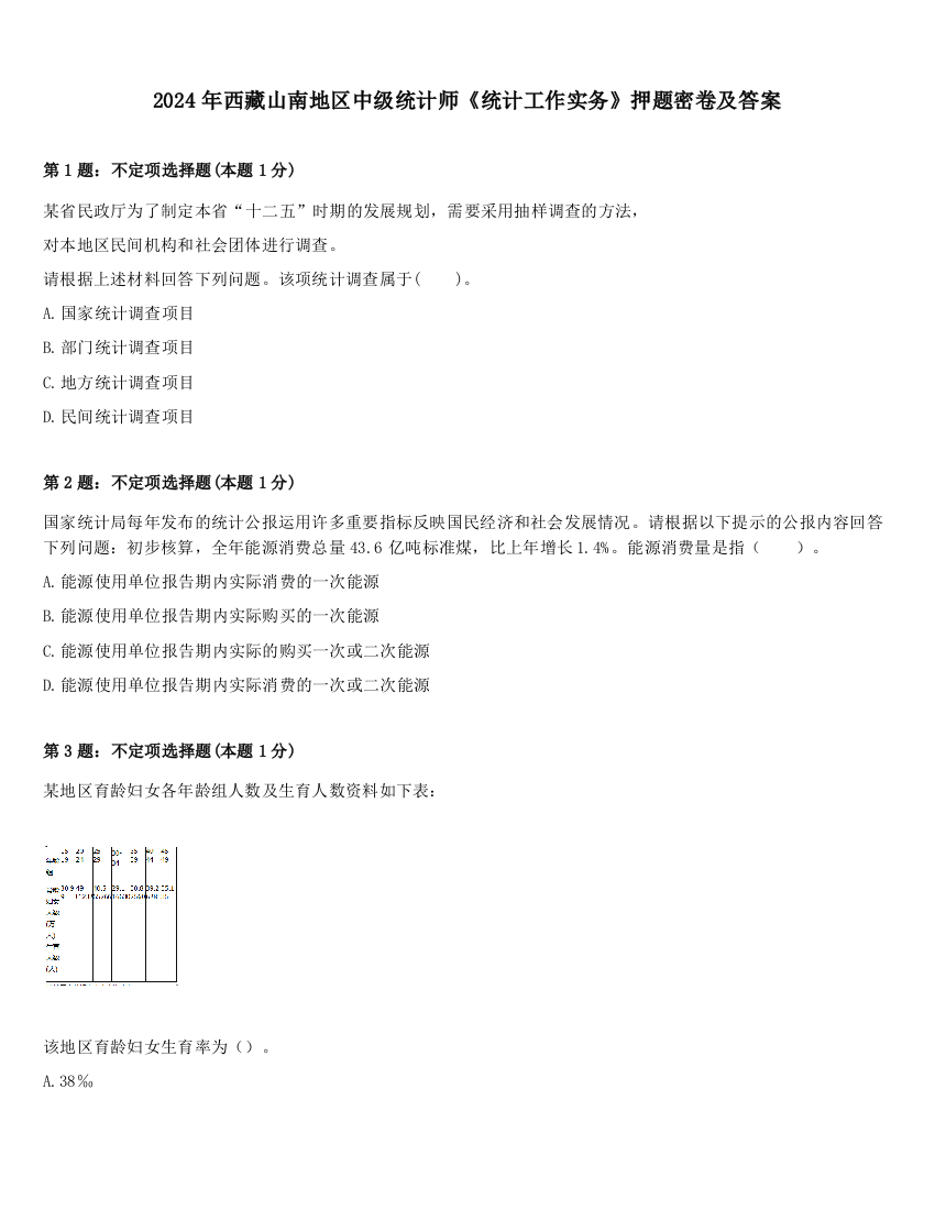 2024年西藏山南地区中级统计师《统计工作实务》押题密卷及答案