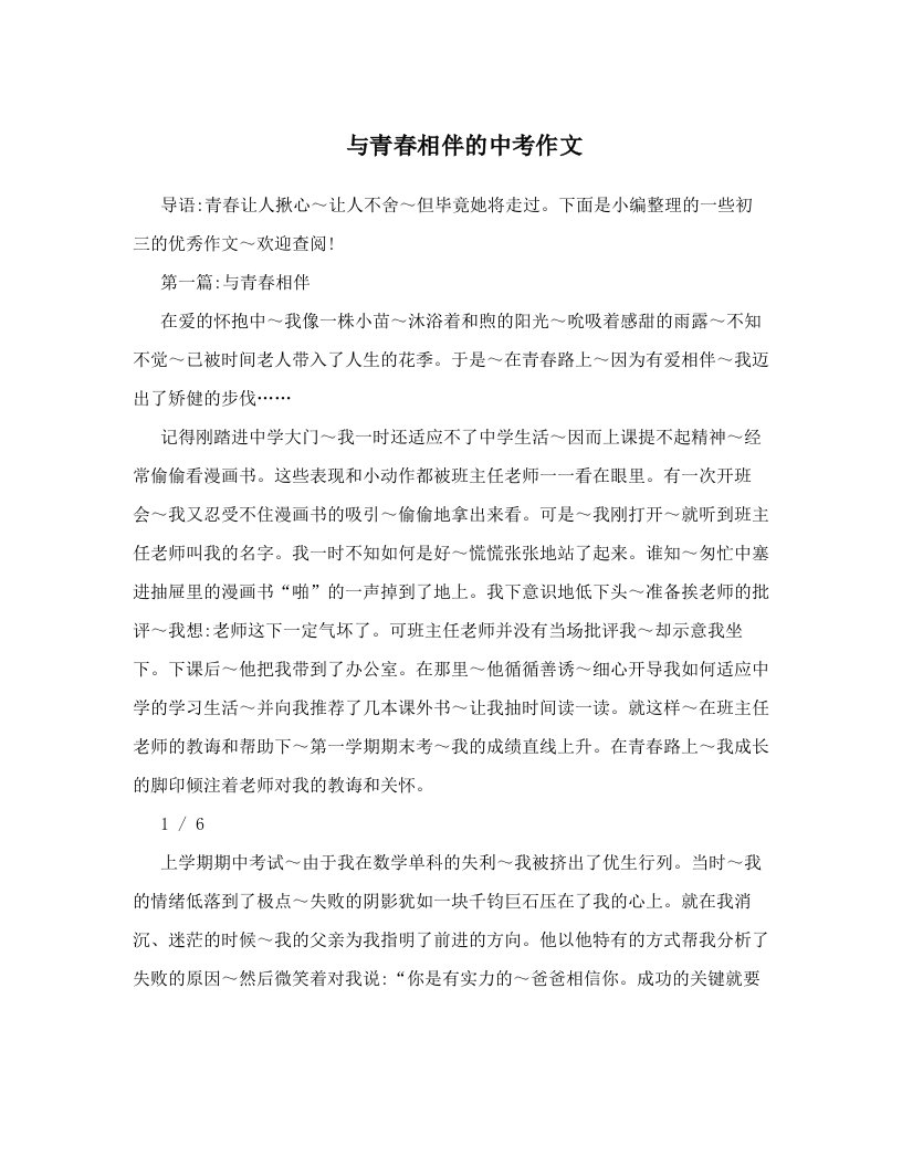 与青春相伴的中考作文