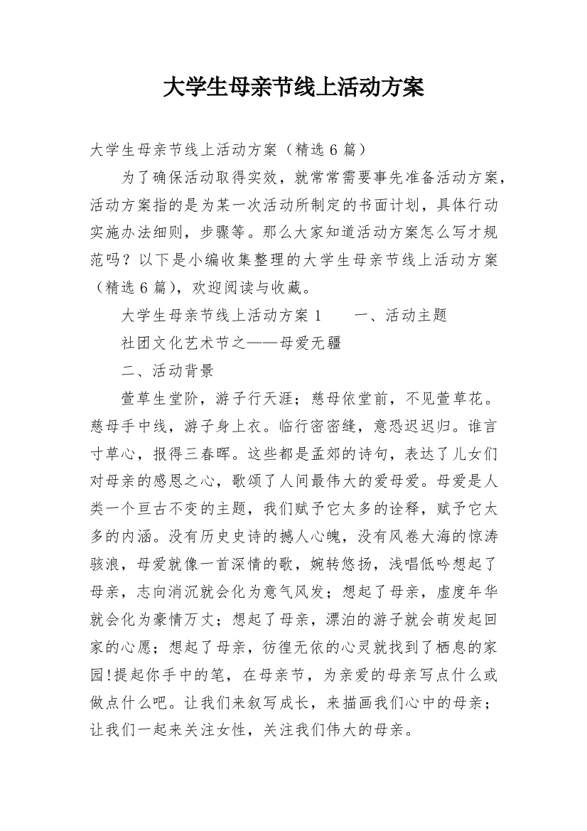 大学生母亲节线上活动方案