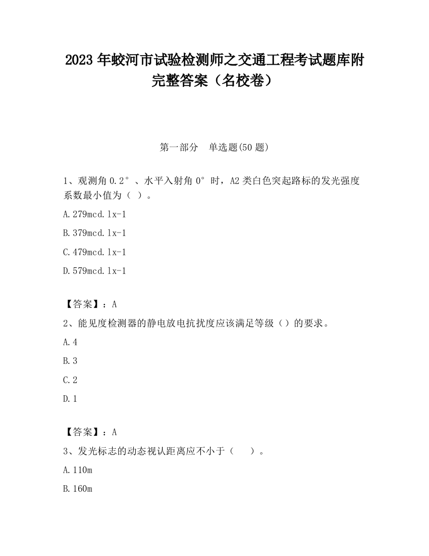 2023年蛟河市试验检测师之交通工程考试题库附完整答案（名校卷）