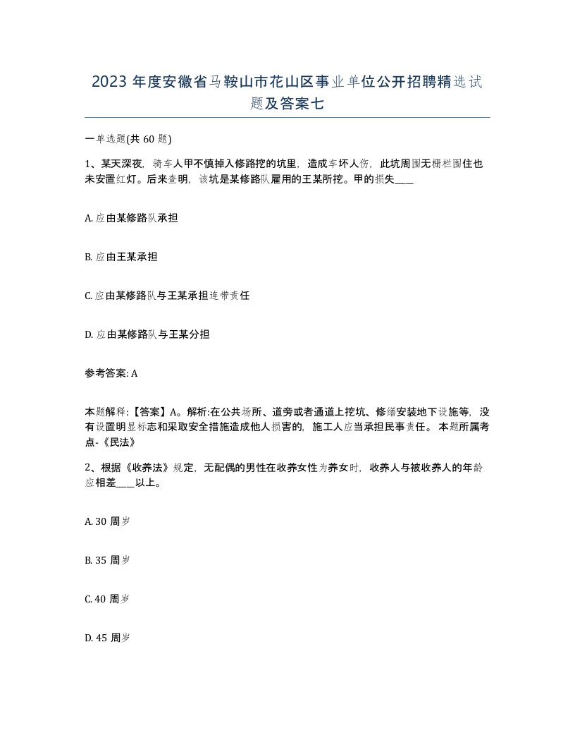 2023年度安徽省马鞍山市花山区事业单位公开招聘试题及答案七