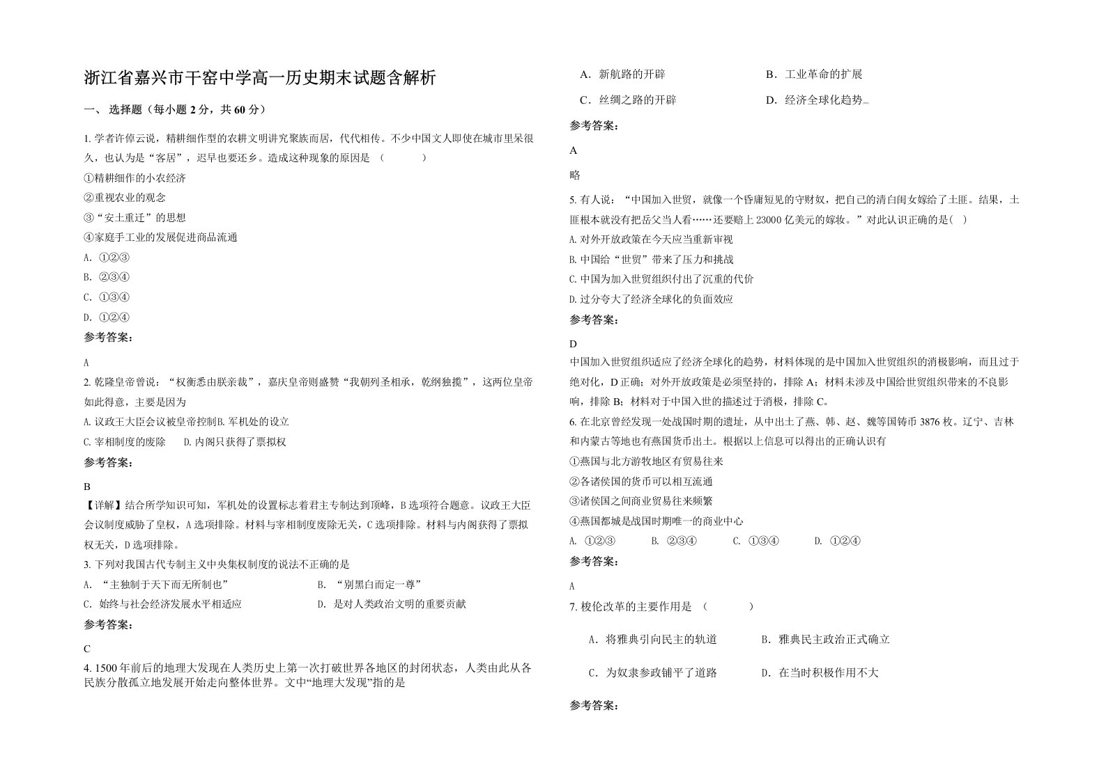 浙江省嘉兴市干窑中学高一历史期末试题含解析