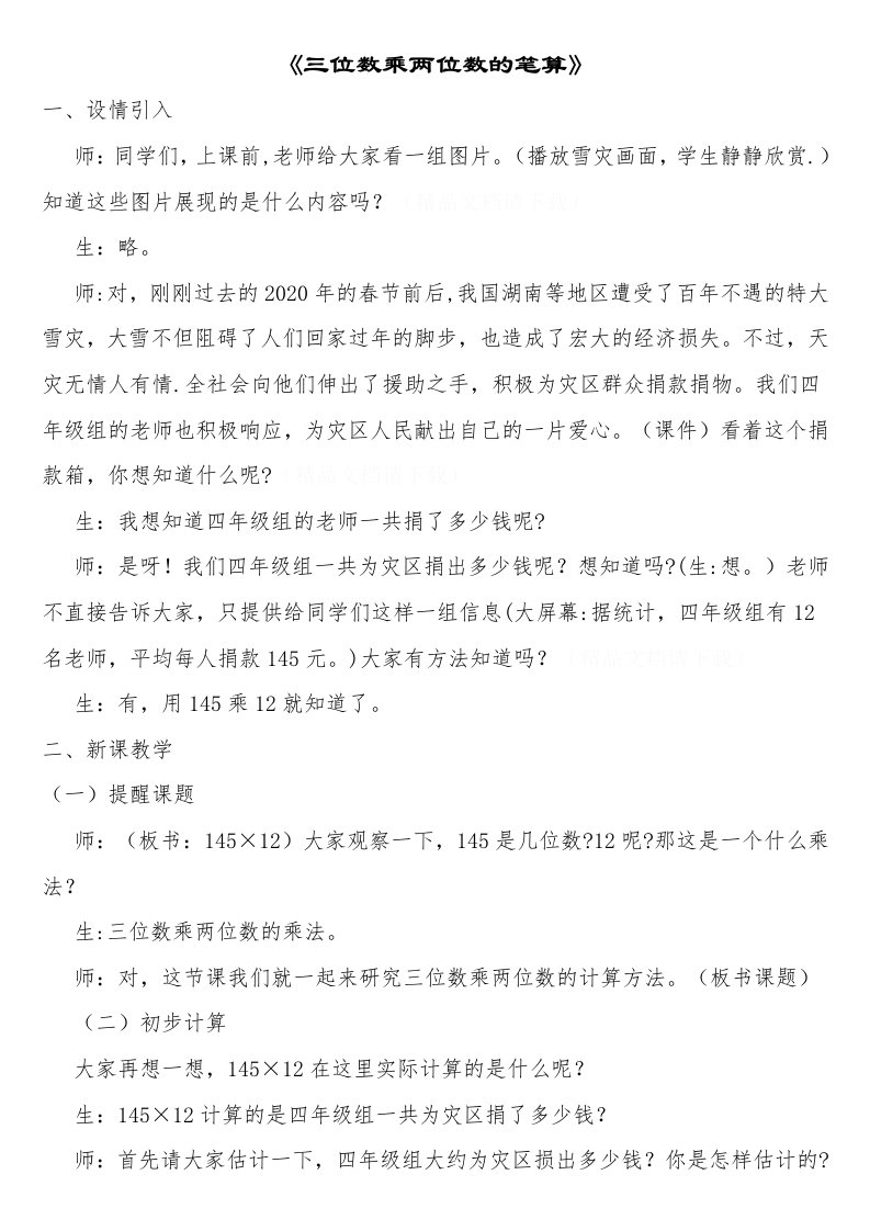 人教版小学数学四年级《三位数乘两位数的笔算》教案