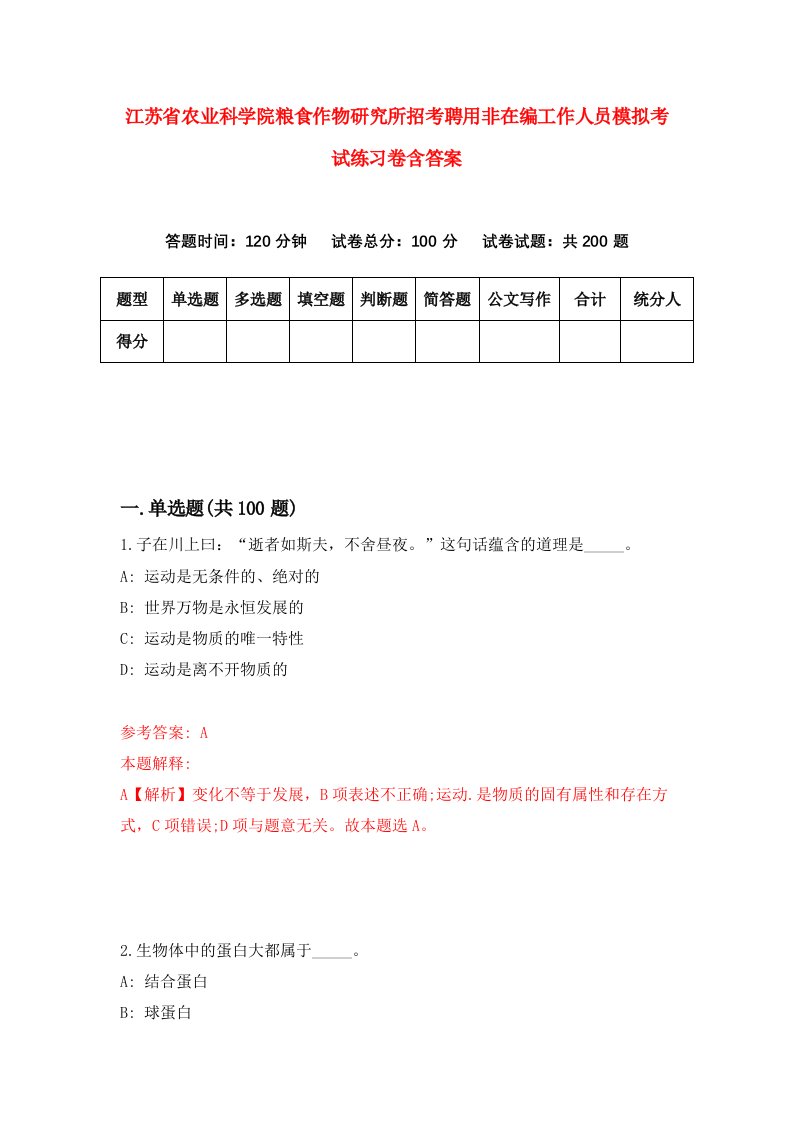 江苏省农业科学院粮食作物研究所招考聘用非在编工作人员模拟考试练习卷含答案第3版