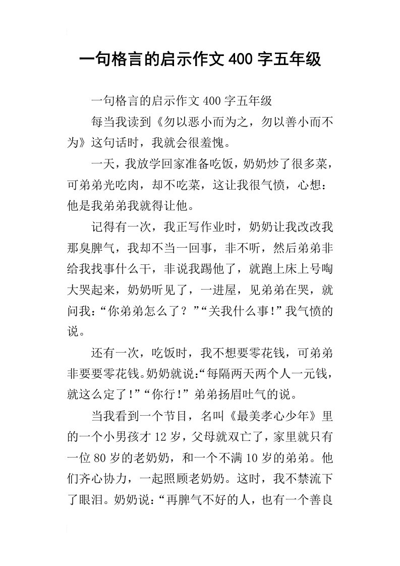 一句格言的启示作文400字五年级