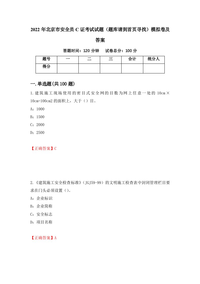 2022年北京市安全员C证考试试题题库请到首页寻找模拟卷及答案66