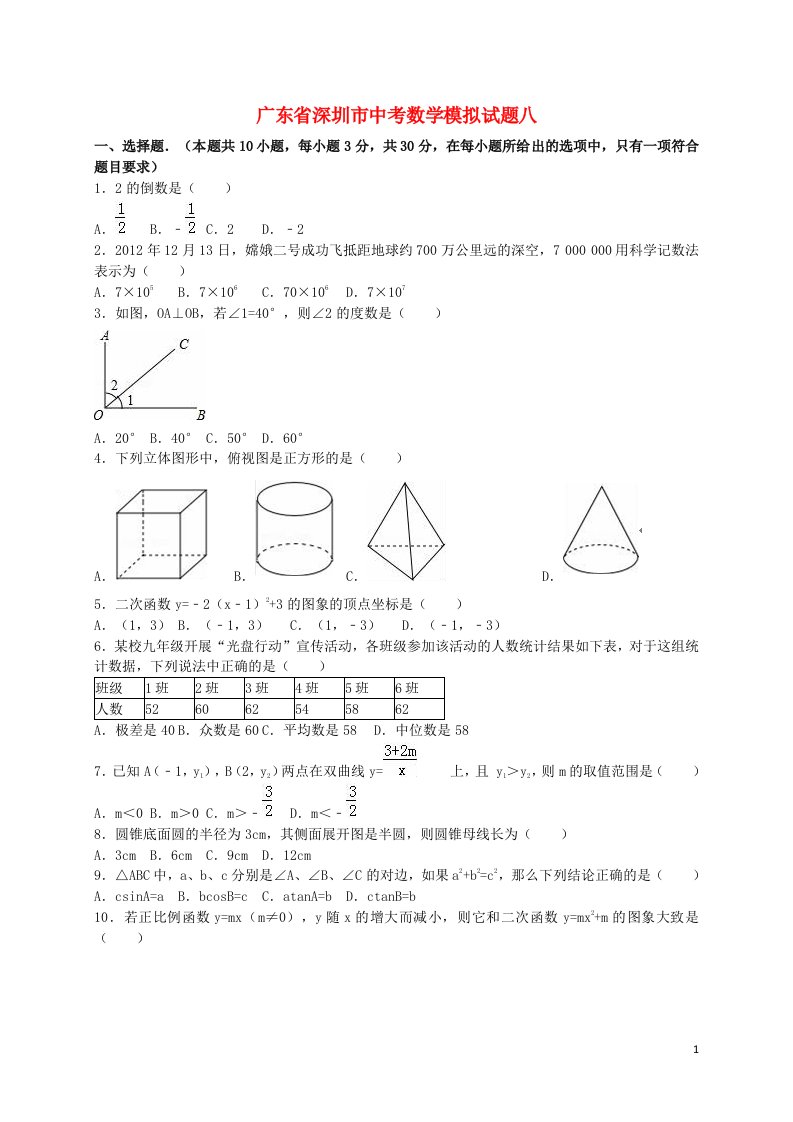 广东省深圳市中考数学模拟试题八（含解析）