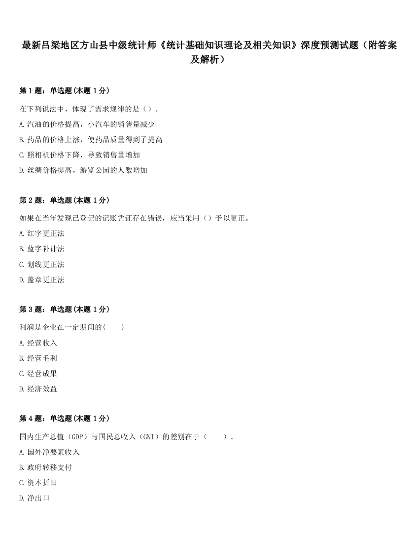 最新吕梁地区方山县中级统计师《统计基础知识理论及相关知识》深度预测试题（附答案及解析）