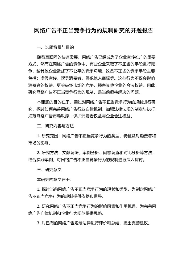 网络广告不正当竞争行为的规制研究的开题报告