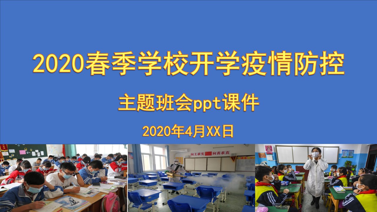 2020中小学疫情防控主题班会PPT模板最新