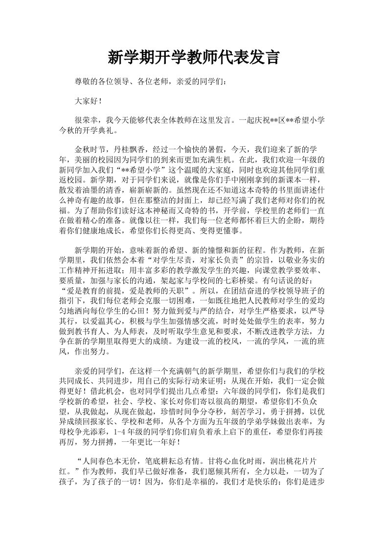 新学期开学教师代表发言