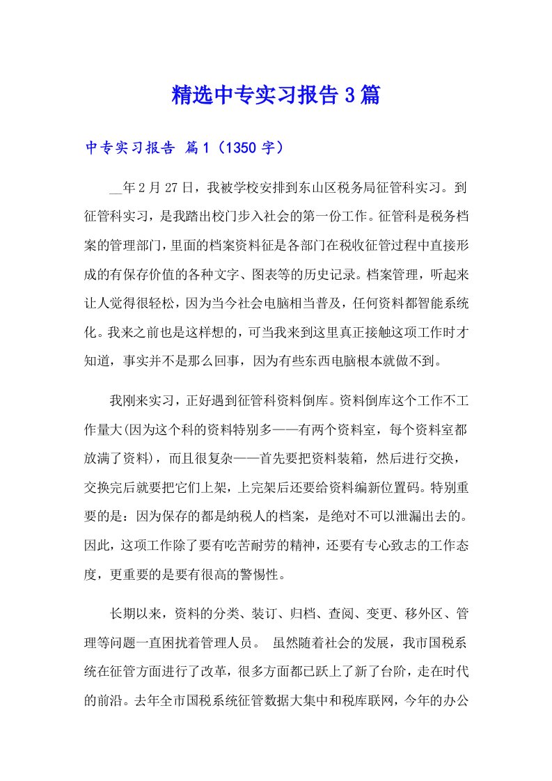 精选中专实习报告3篇