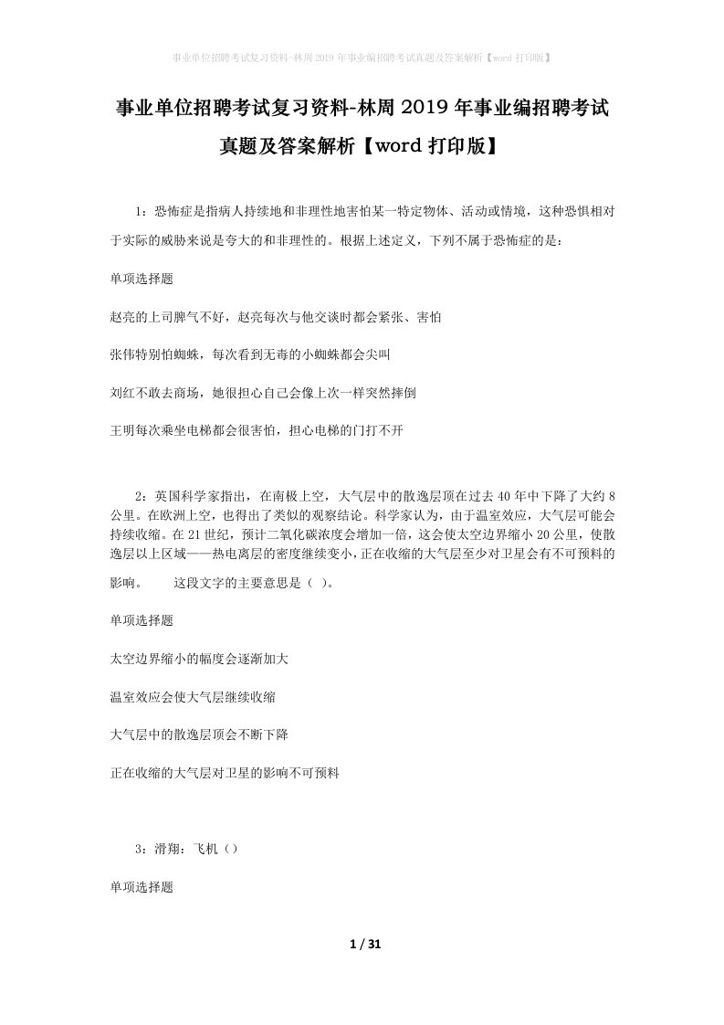 事业单位招聘考试复习资料-林周2019年事业编招聘考试真题及答案解析word打印版