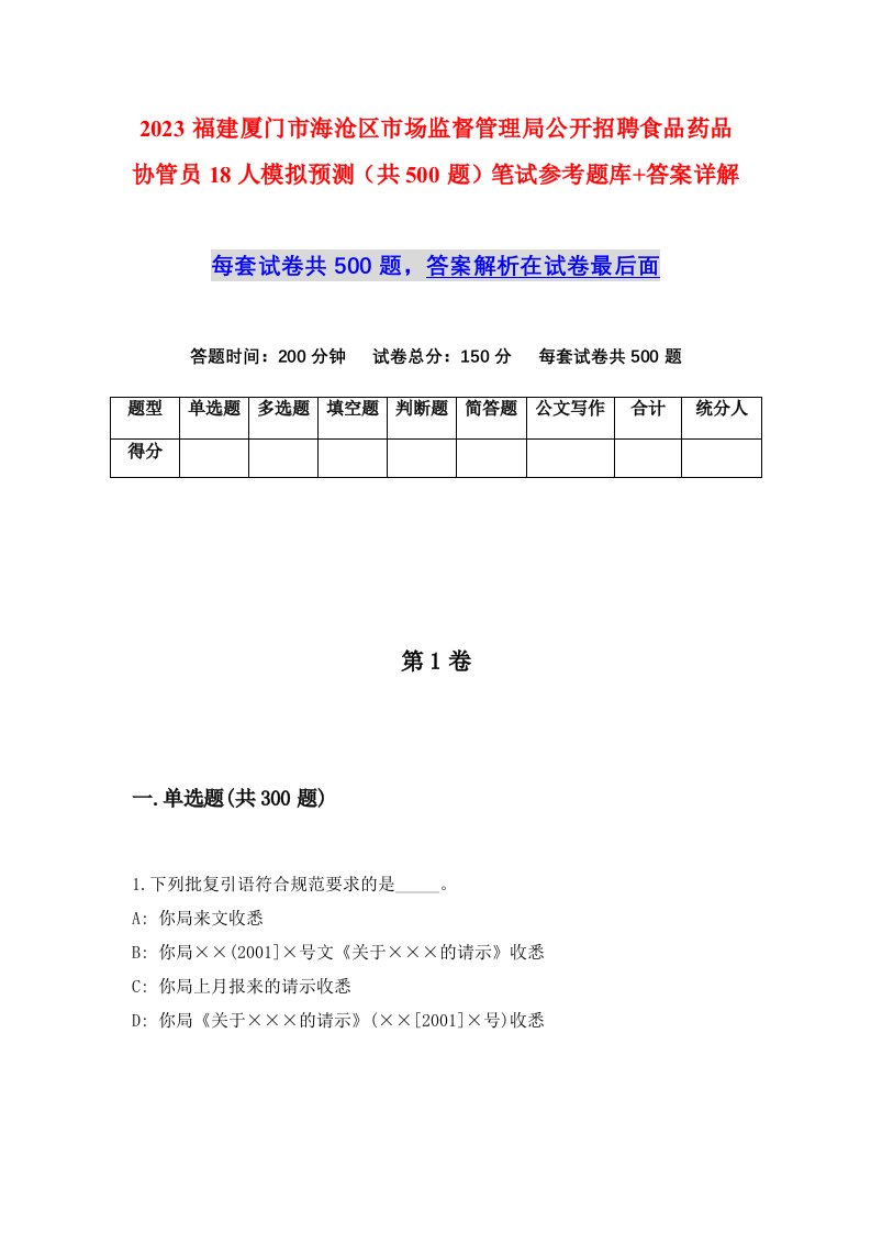 2023福建厦门市海沧区市场监督管理局公开招聘食品药品协管员18人模拟预测共500题笔试参考题库答案详解