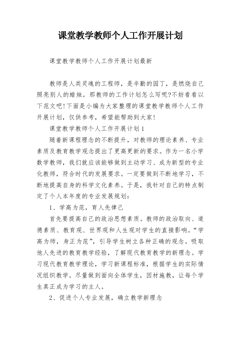 课堂教学教师个人工作开展计划