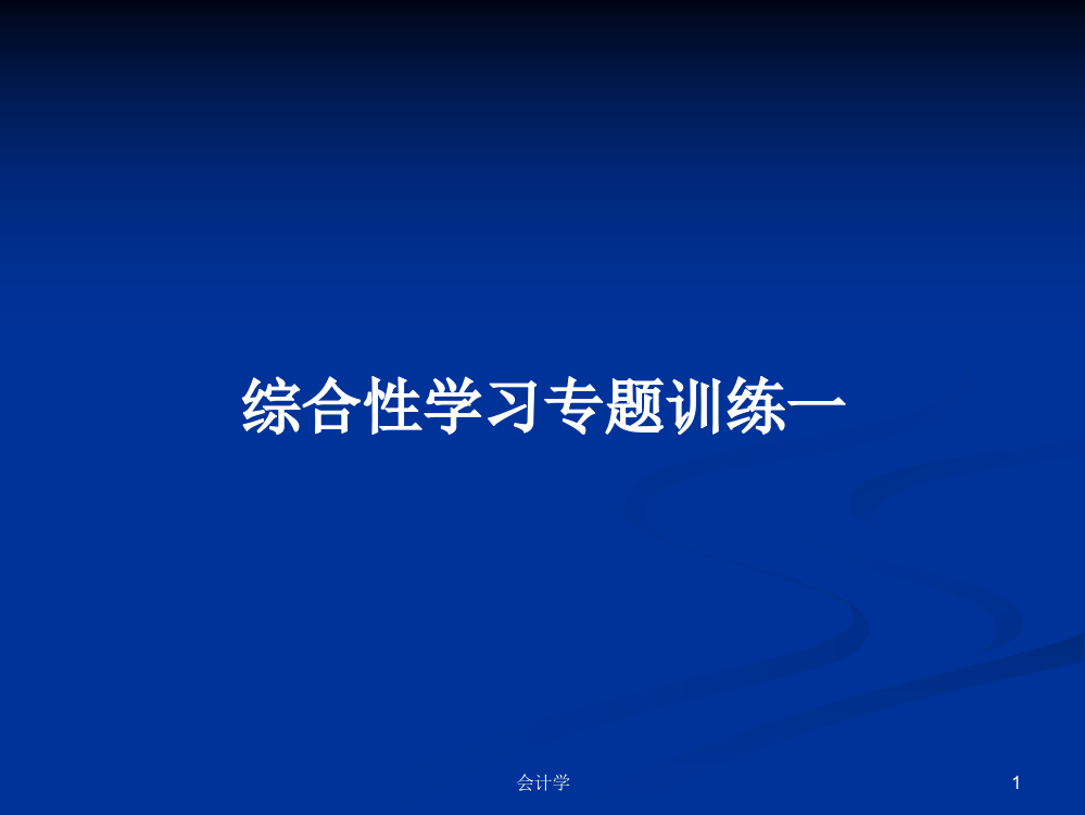 综合性学习专题训练一课件教案