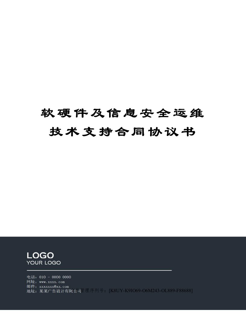 软硬件及信息安全运维技术支持合同协议书