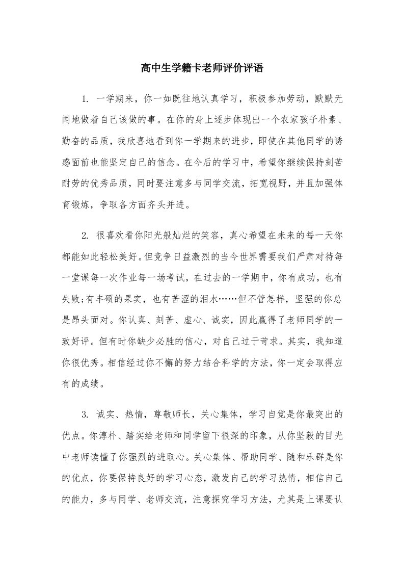 高中生学籍卡老师评价评语