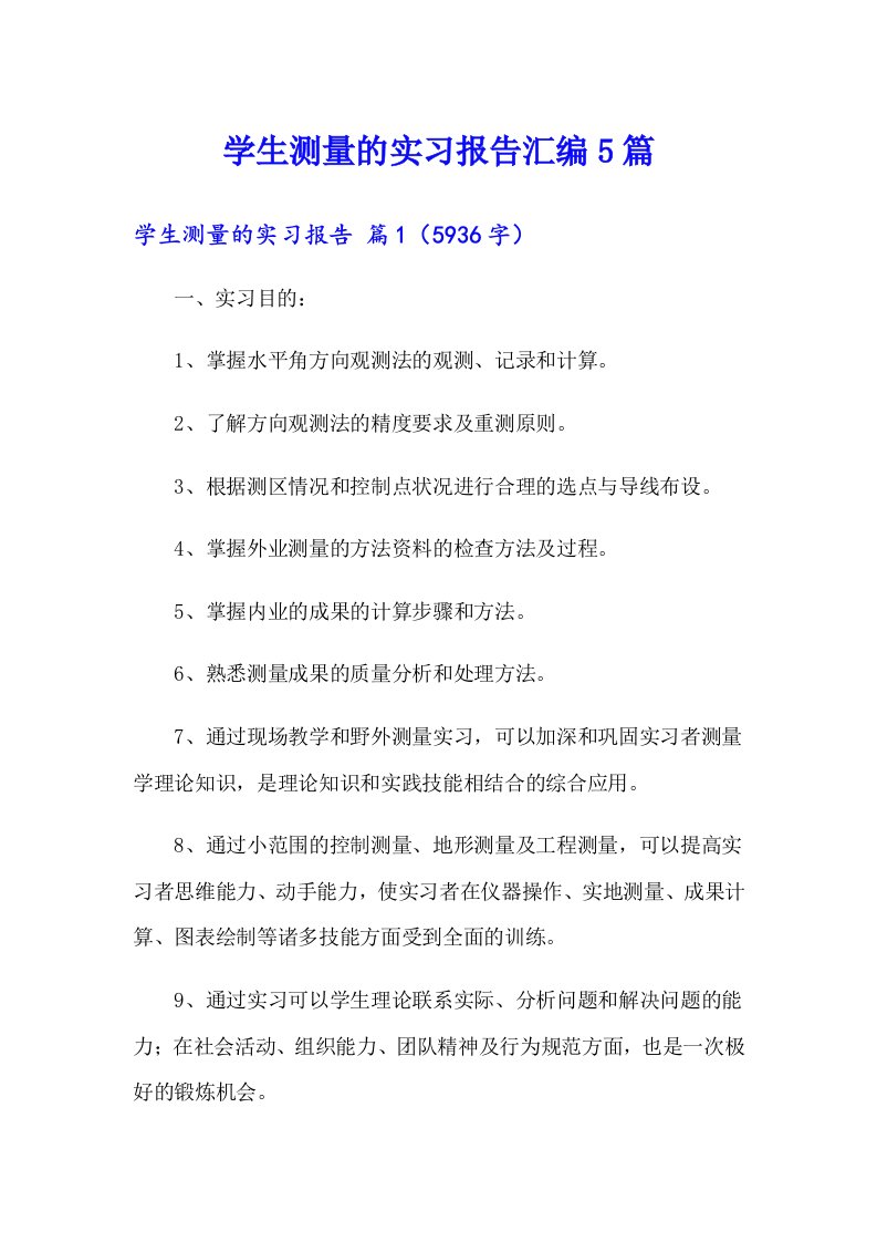 学生测量的实习报告汇编5篇