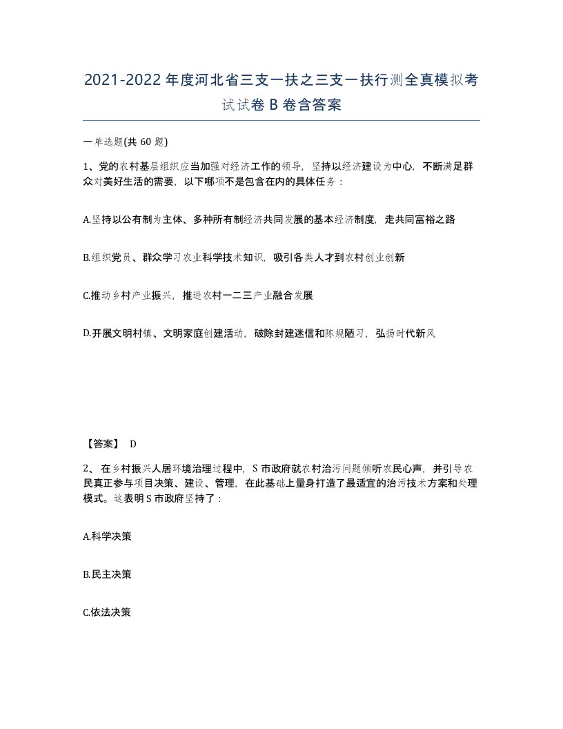 2021-2022年度河北省三支一扶之三支一扶行测全真模拟考试试卷B卷含答案