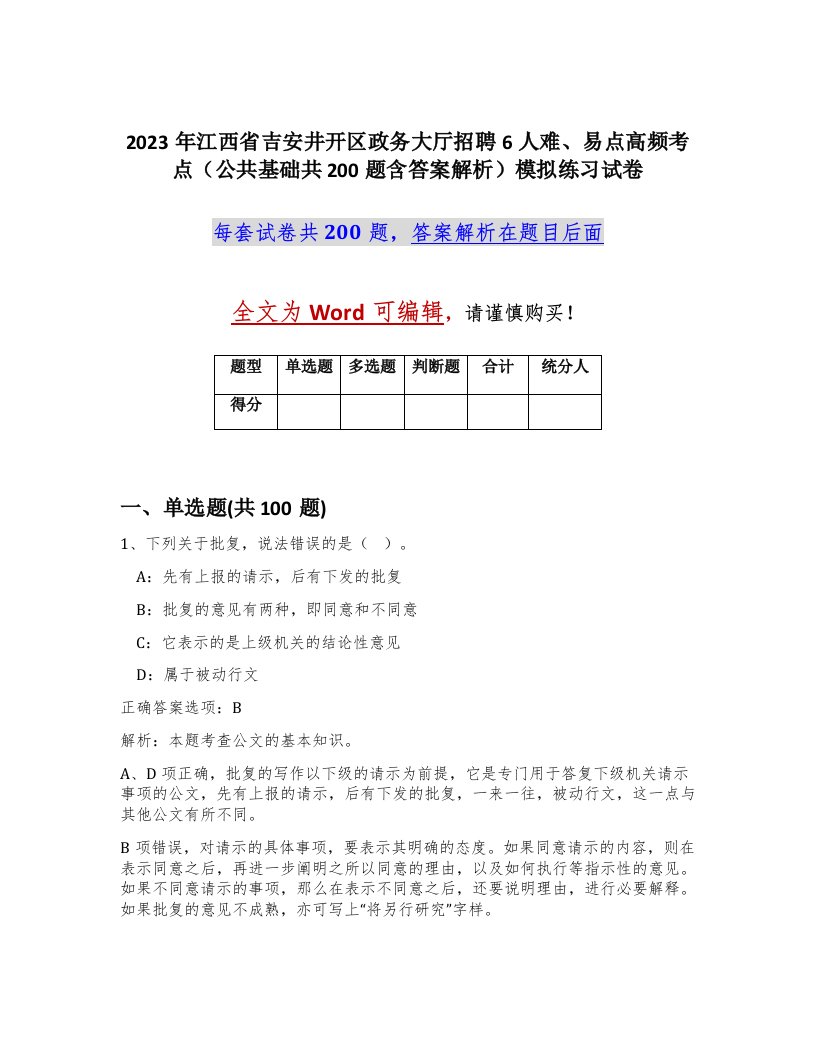 2023年江西省吉安井开区政务大厅招聘6人难易点高频考点公共基础共200题含答案解析模拟练习试卷